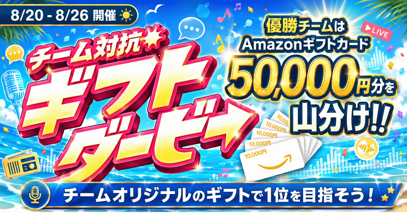 【アマギフ5万円分！】　チーム対抗　ギフトダービー