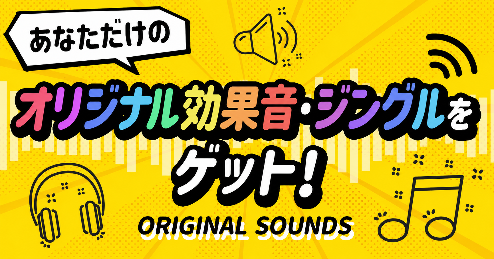 【中級者以上向け】効果音・ジングル応募券をGETしよう！【7/19より開催】