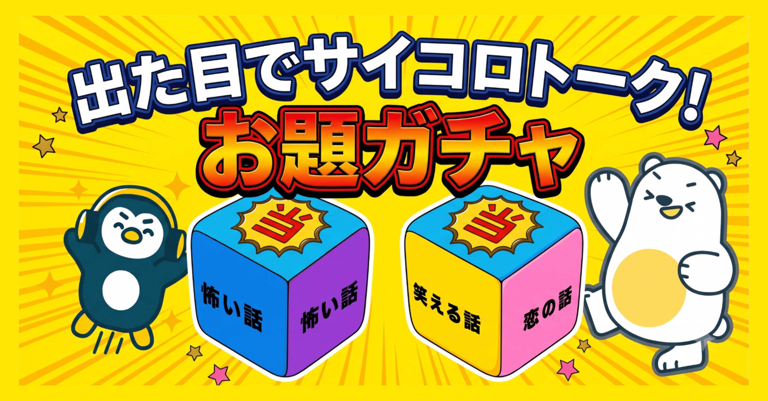 【全30種類】出た目でサイコロトーク！お題ガチャ【7月9日（木） 〜 16日（木）】