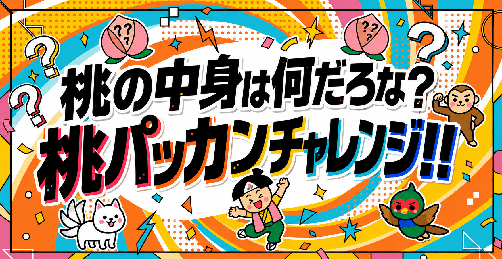 【時間限定でギフト増殖】桃の中身は何だろな？桃パッカンチャレンジ！！【7月18日（土） 〜 25日（土）】