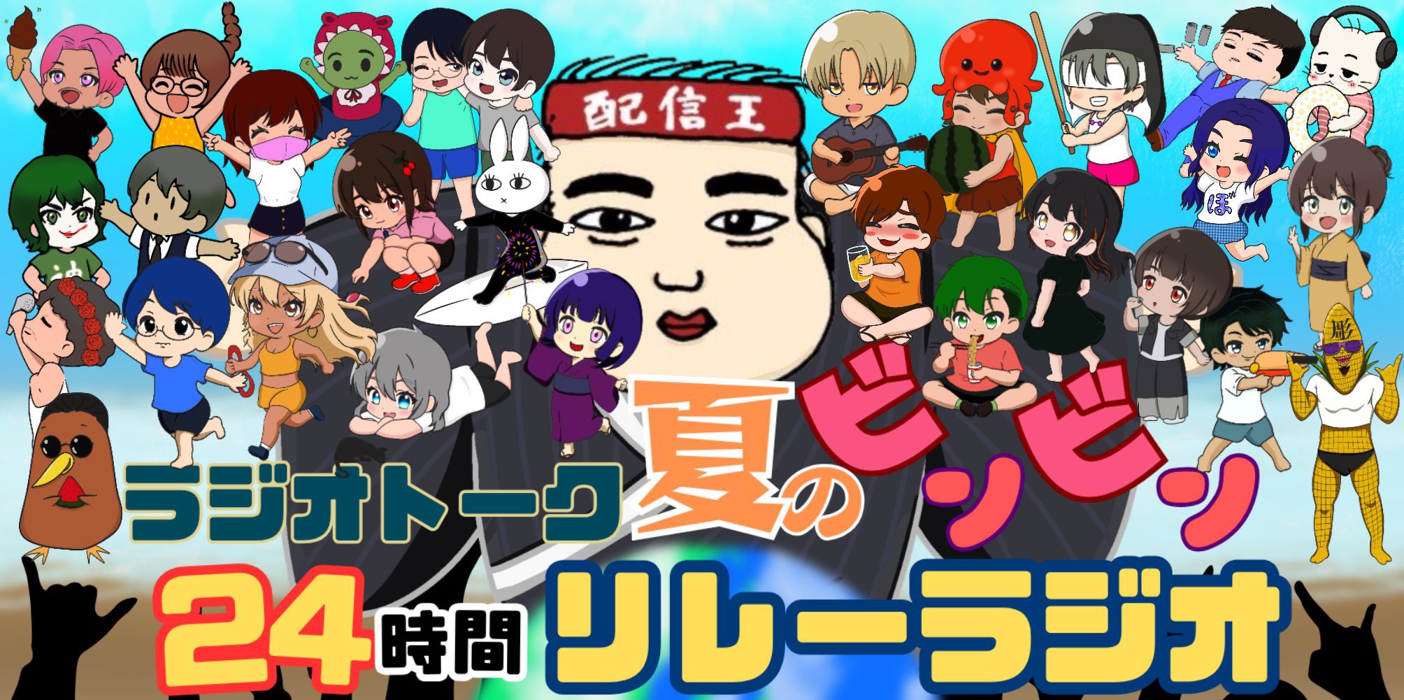 【ユーザーイベント「やみっちFCさん」】ラジオトーク夏の24時間ビンビンリレーラジオ【8/15開催！】