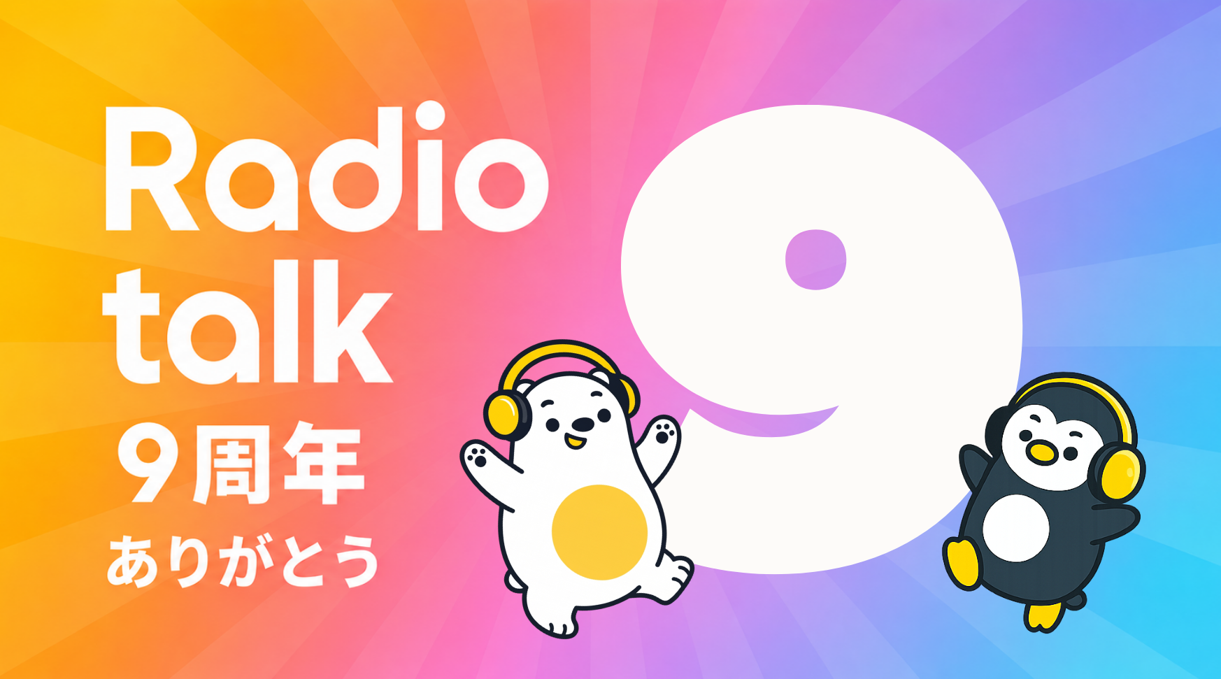 【8月9日限定】9周年ありがとう！プレミアムギフト1日限定セール