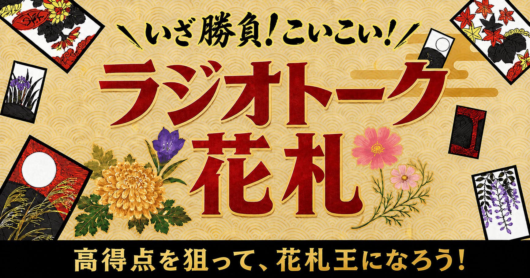 いざ勝負！こいこい！ラジオトーク花札【9/2（水）〜 9/8（火）】