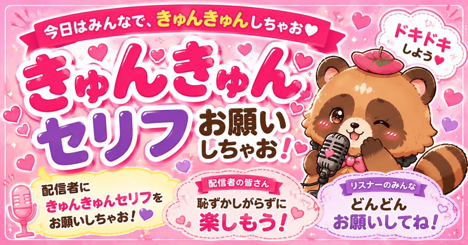 【ユーザーイベント（ぽんぽんたぬきさん）】きゅんきゅんしちゃお！【8/8開催！】