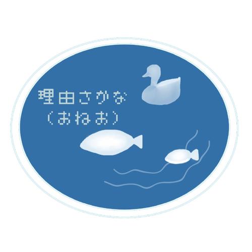 理由さかなのアイコン