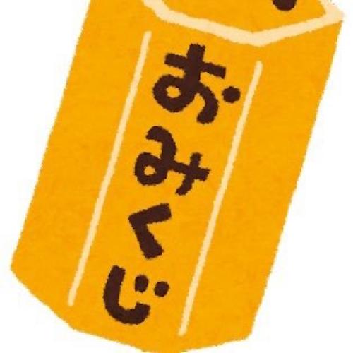 おみくじあたりのアイコン