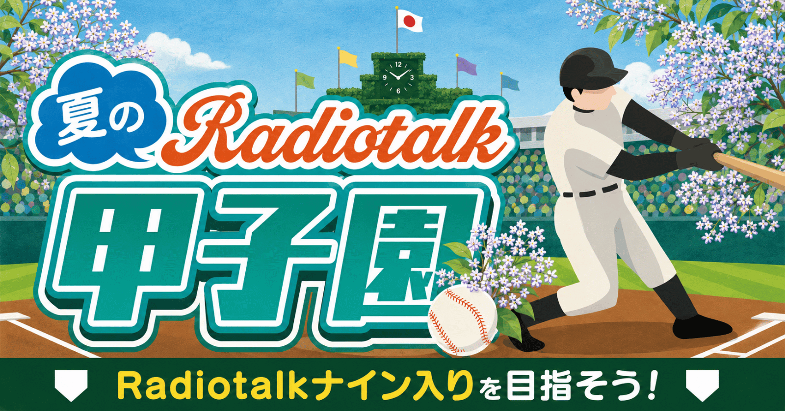 【2日間限定開催！】夏のRadiotalk甲子園【8/20 & 8/22】