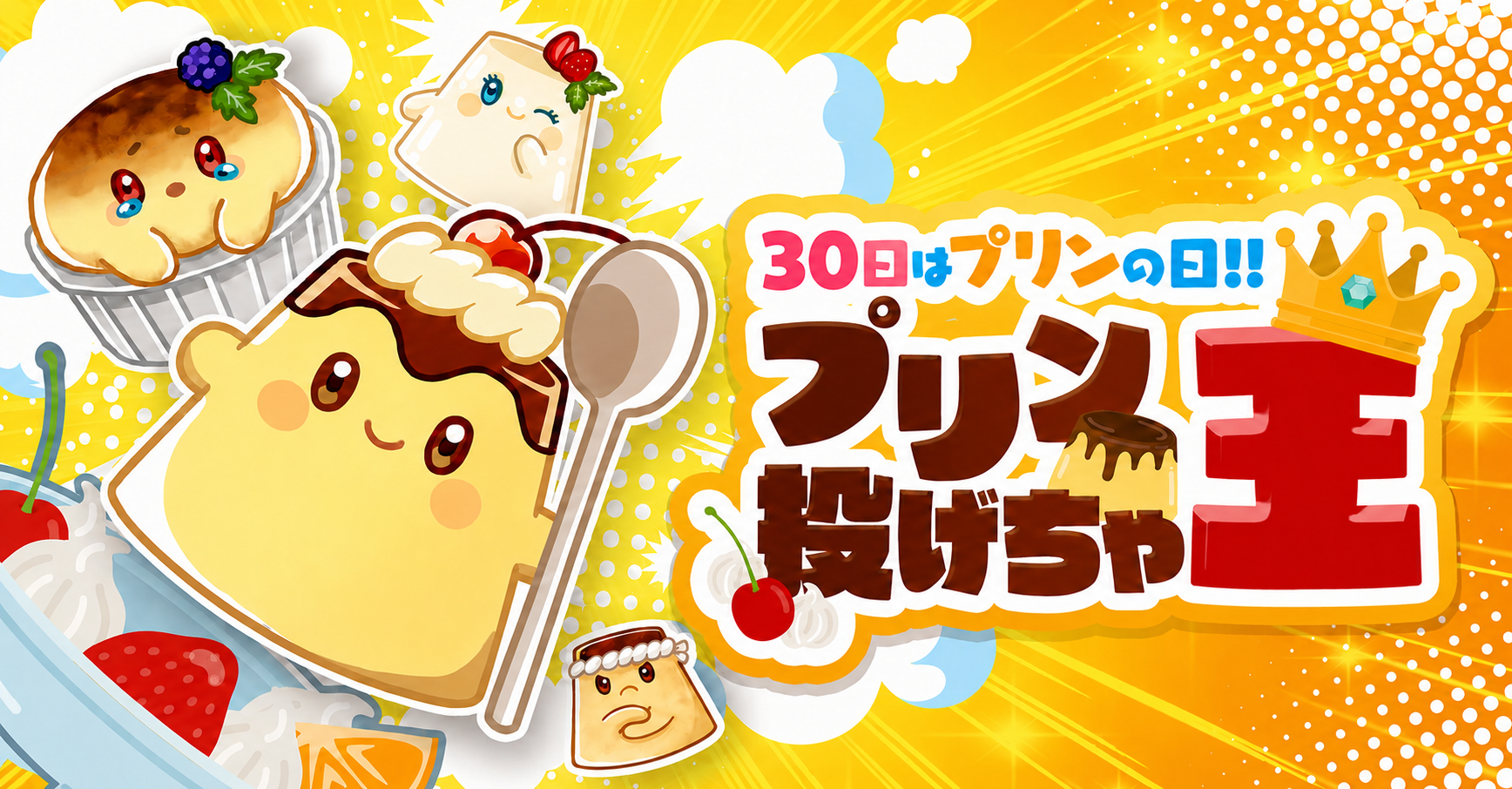 【1位を目指してギフトに声を吹き込もう！】プリン投げちゃ王【9/30（水）開催】