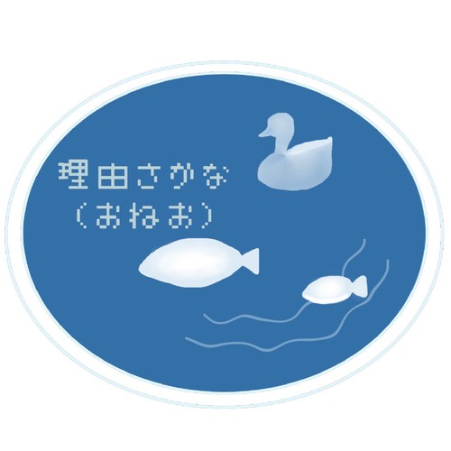 理由さかなのアイコン