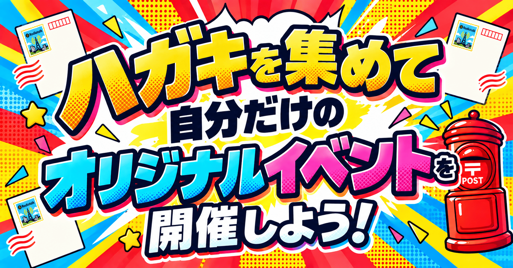 ハガキを集めてオリジナルイベントを開催しよう！【9/18（金）〜9/23（水）】