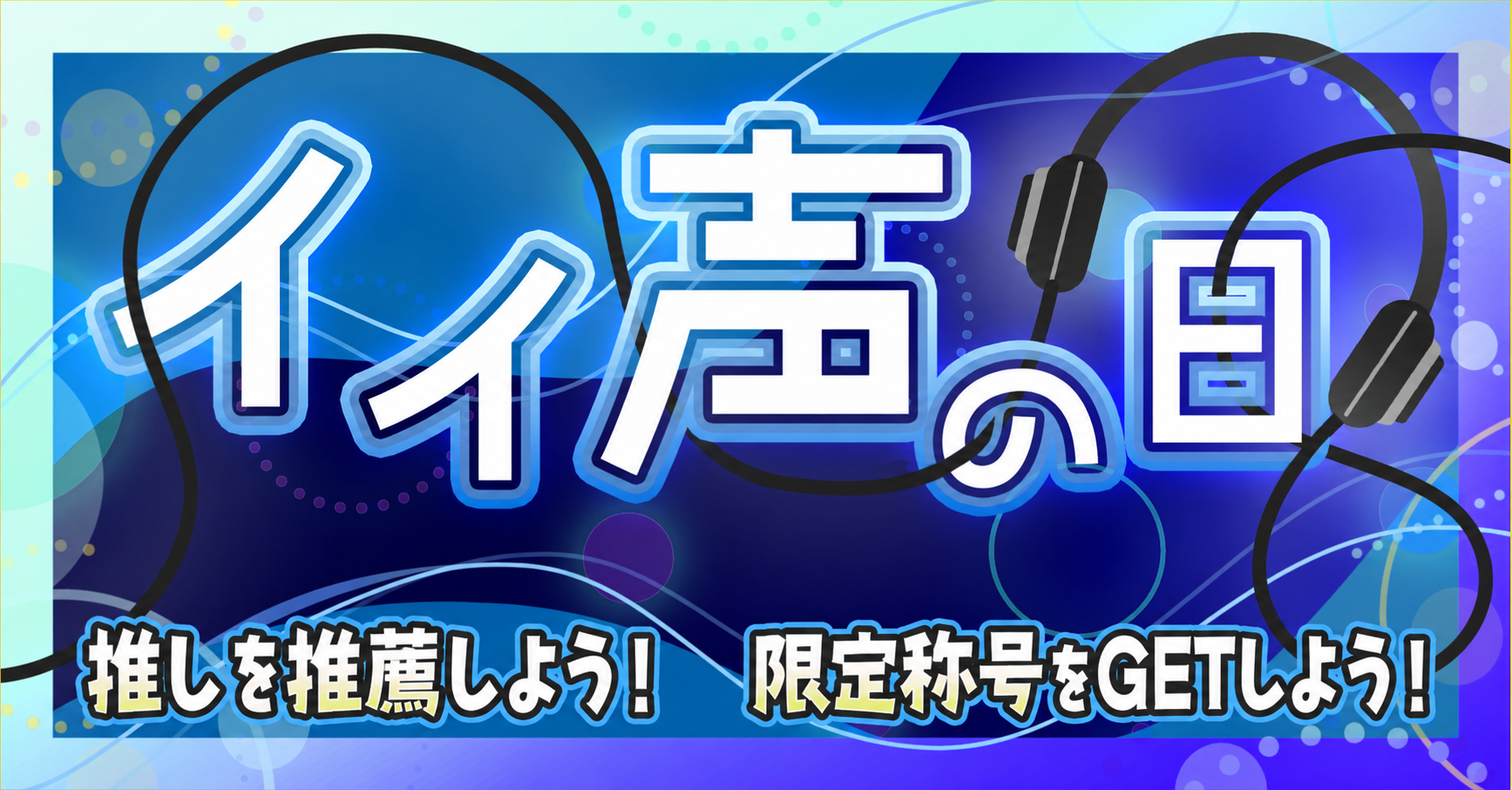 【エントリー配信者募集】イイ声の日で盛り上がろう！【9/15（火）開催】