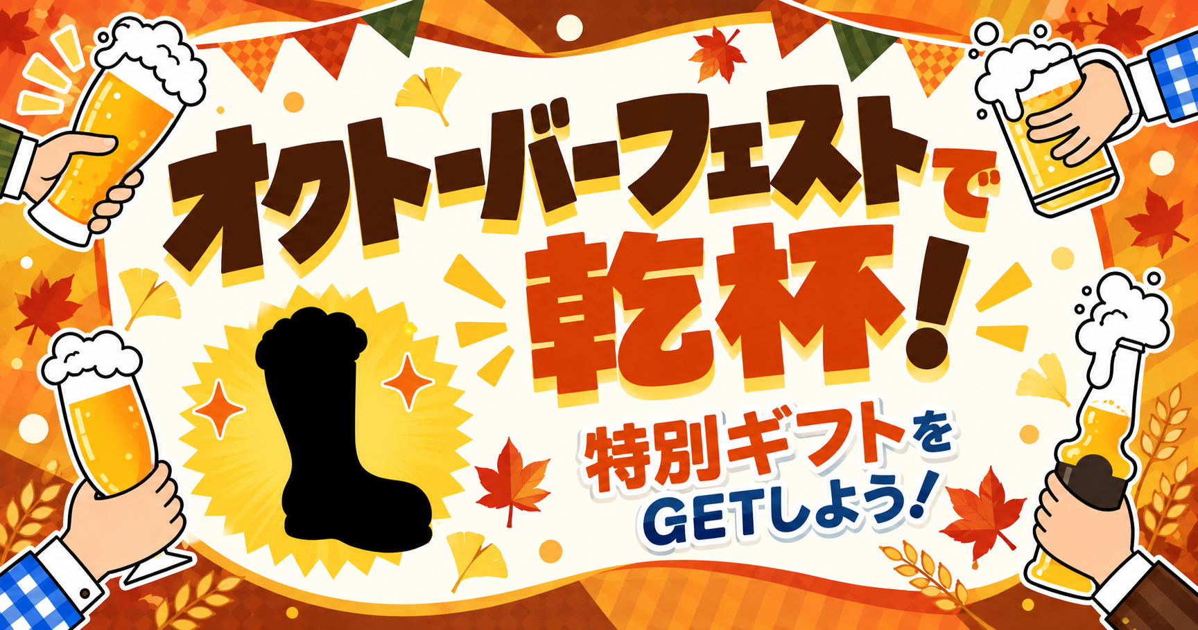 みんなで乾杯！オクトーバーフェスト【9月18日（金） 〜 9月24日（木）】