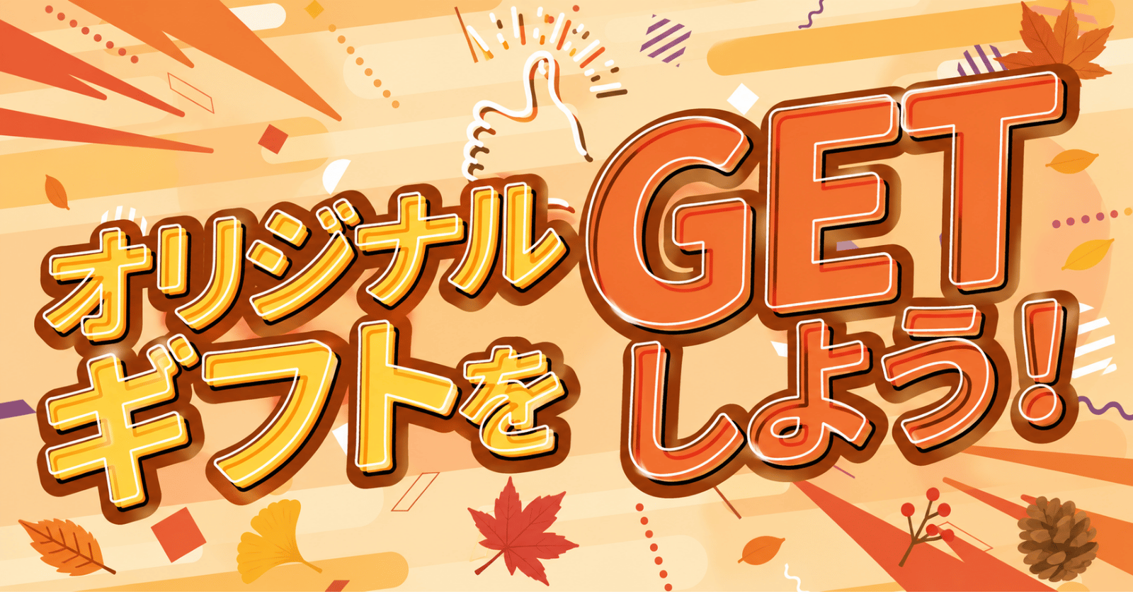 【中級者向け】オリジナルギフトをGETしよう！【達成期限:10/7】