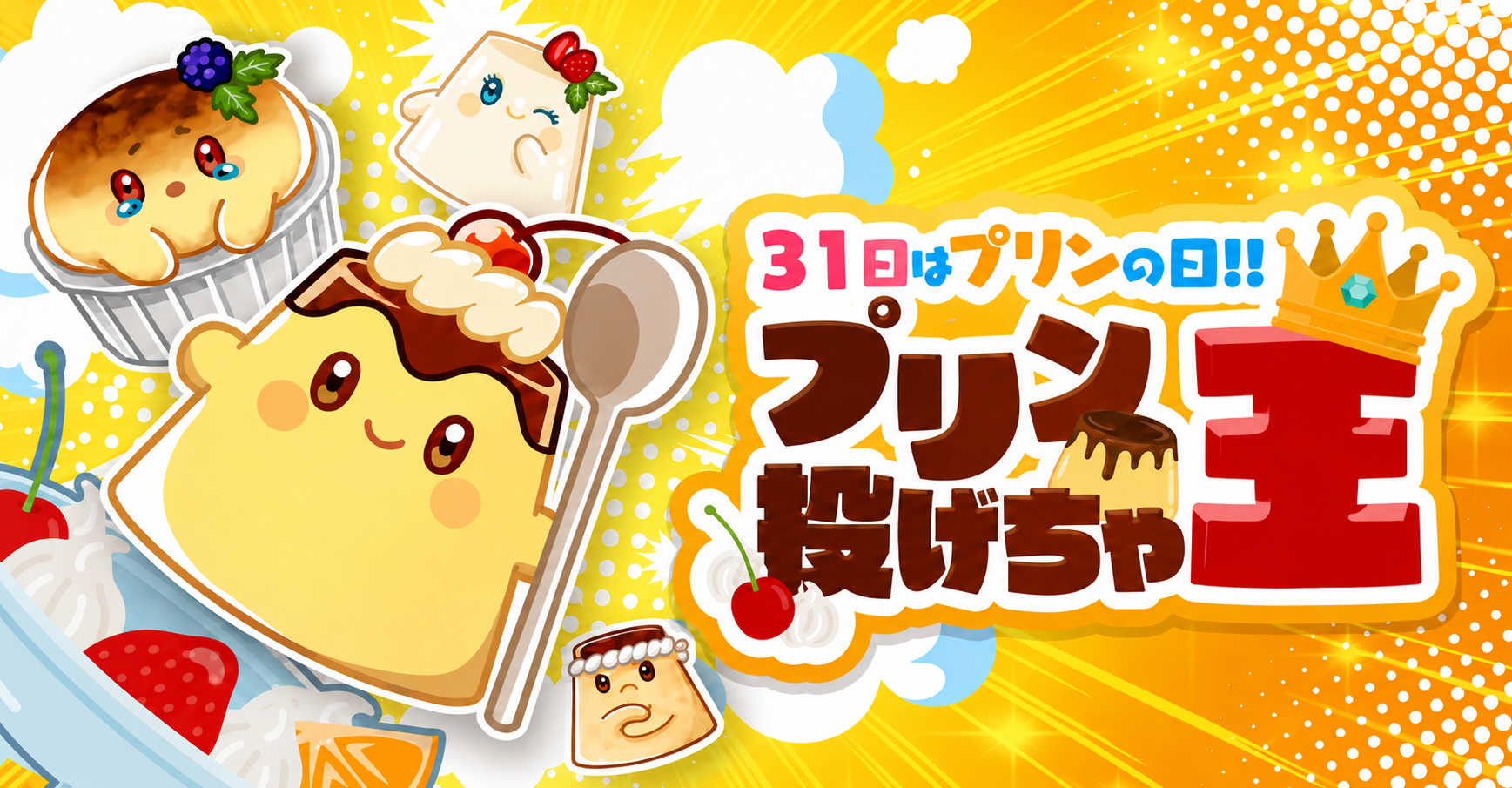 【優勝称号追加！】プリン投げちゃ王【10/31（土）開催】