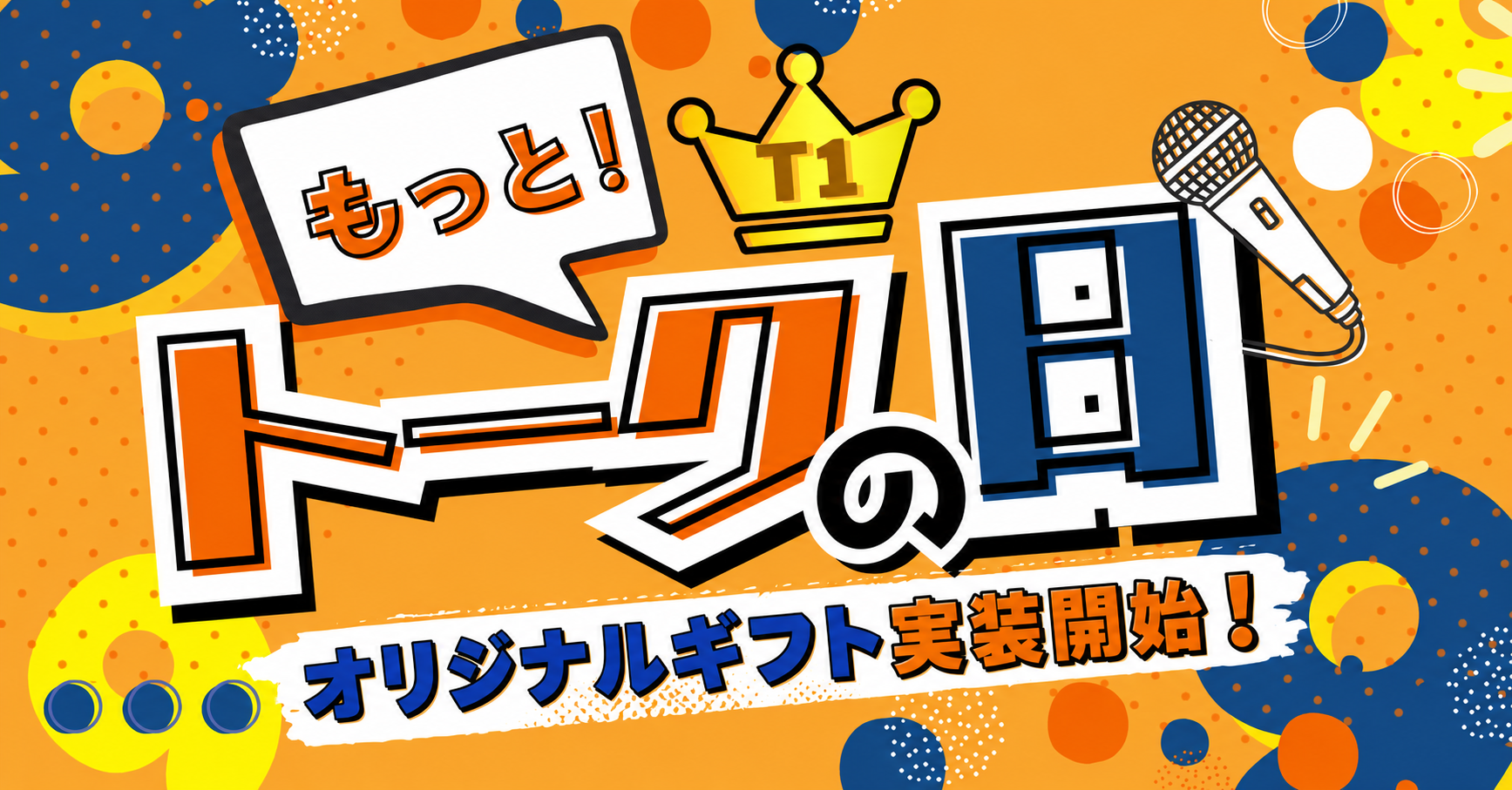【お知らせ】「もっと！トークの日 T1」オリジナルギフト登場
