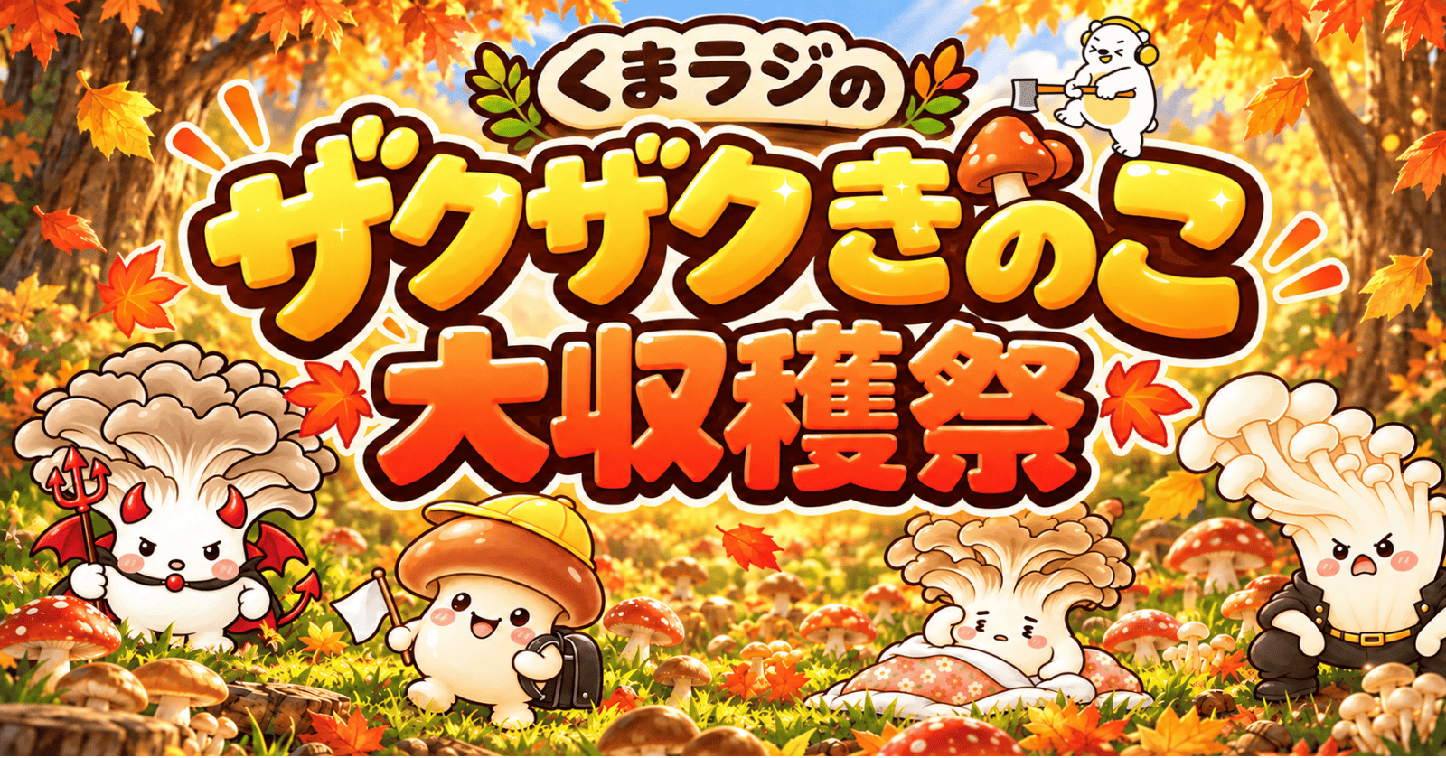 秋の大収穫バトル開幕！くまラジの「ザクザクきのこ大収穫祭」開催！【11/1(日)〜11/8(日)】