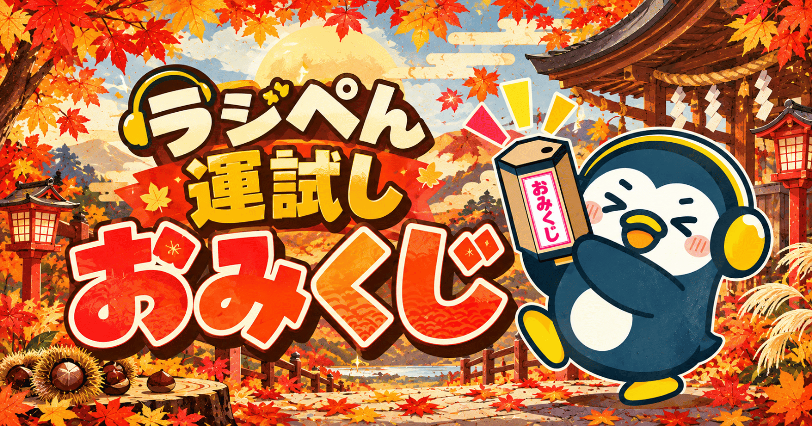 ラジペン運試し！おみくじイベント開催【10/17(土)〜10月23(金)】