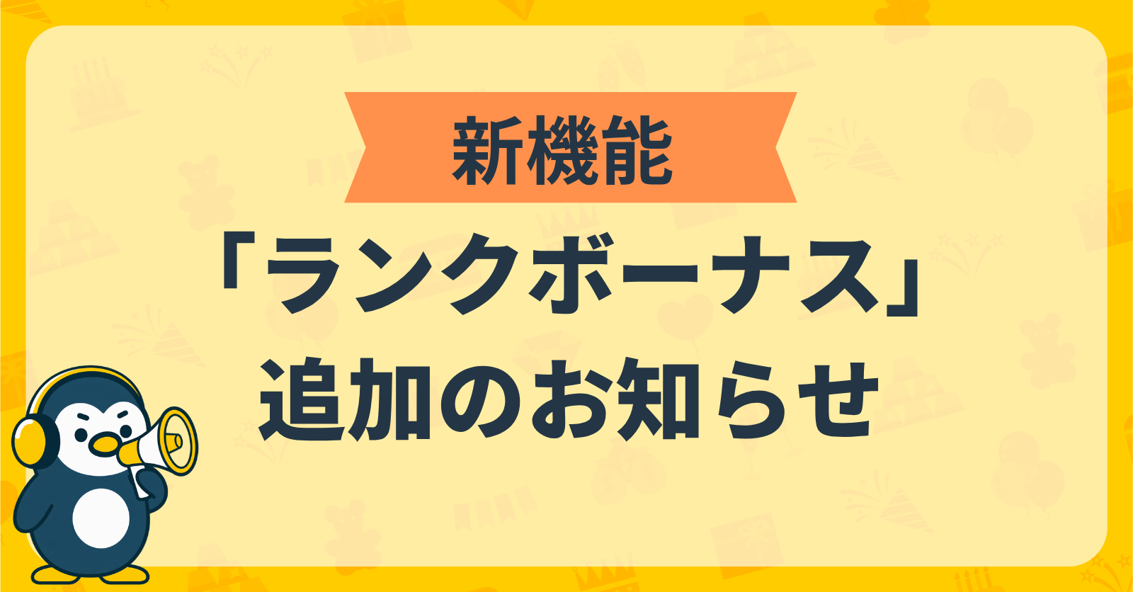 ランクに応じてポイントGET！新機能「ランクボーナス」追加のお知らせ【10月9日追記】