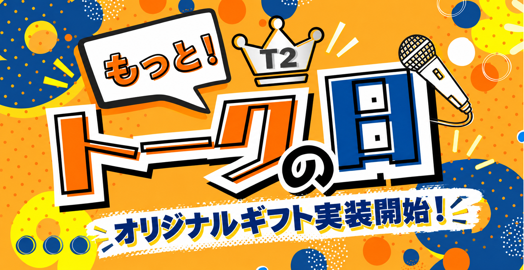 【お知らせ】「もっと！トークの日 T1」オリジナルギフト登場