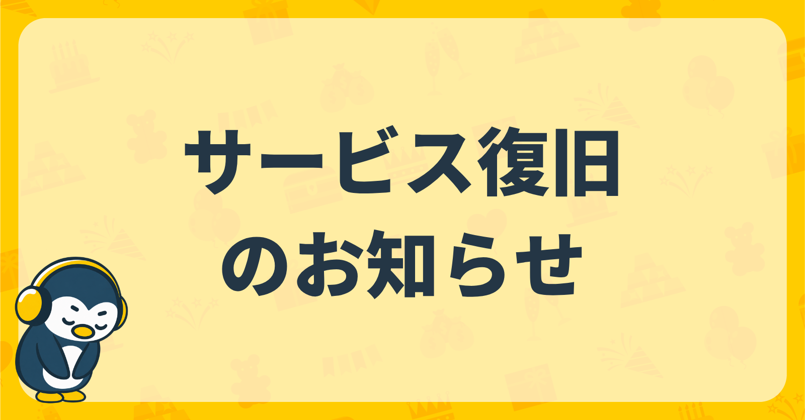【重要】サービス復旧のお知らせ
