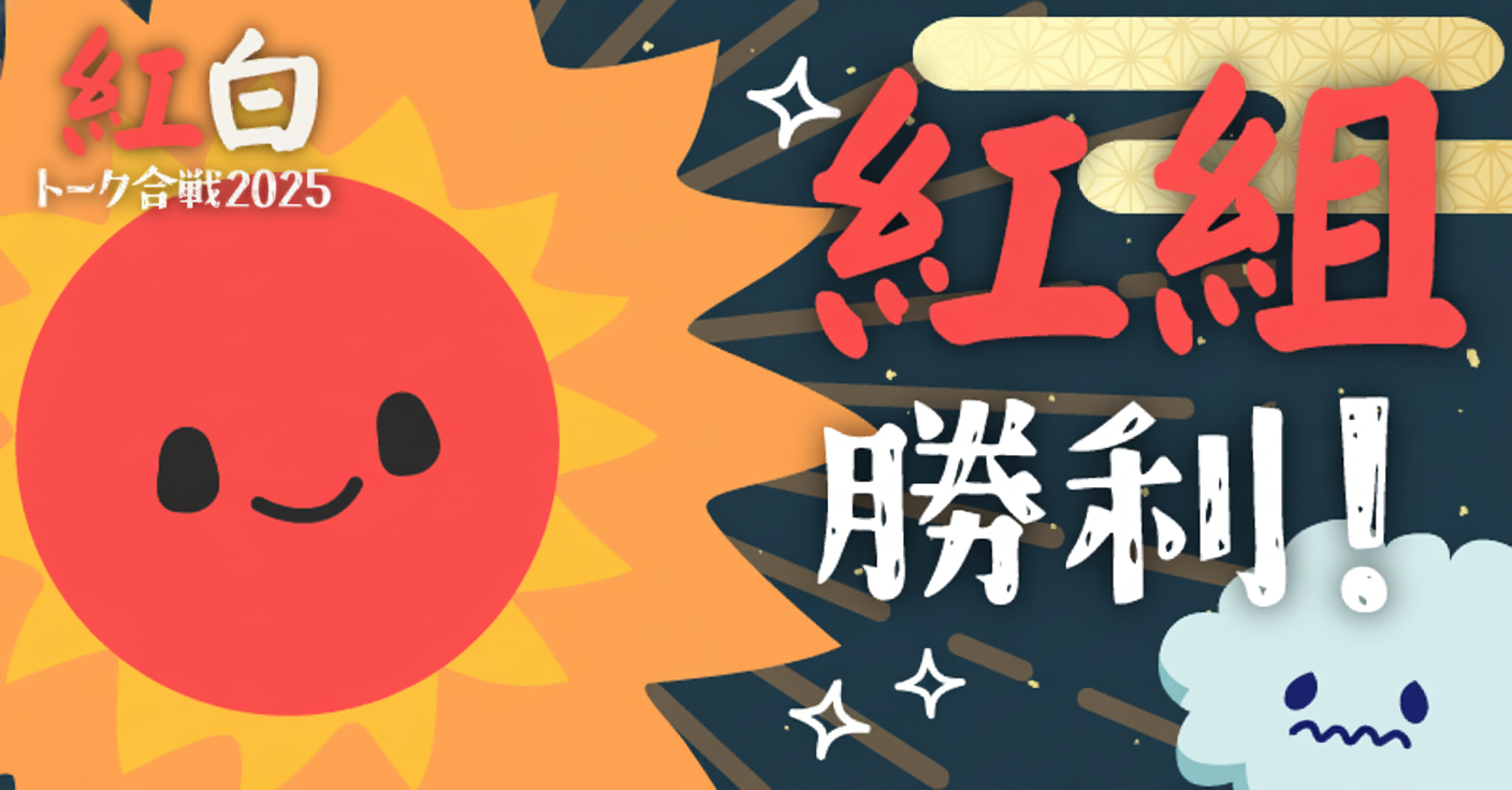 紅白トーク合戦 2025