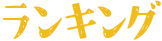 ランキング