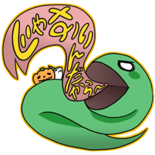 じゃないんだから〜