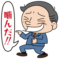 噛んだ‼︎