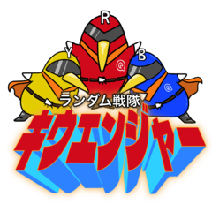 ランダム戦隊キウエンジャー