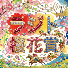 ラジト桜花賞
