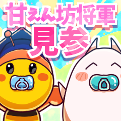 甘えん坊将軍s