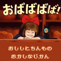 「おばばばば！」