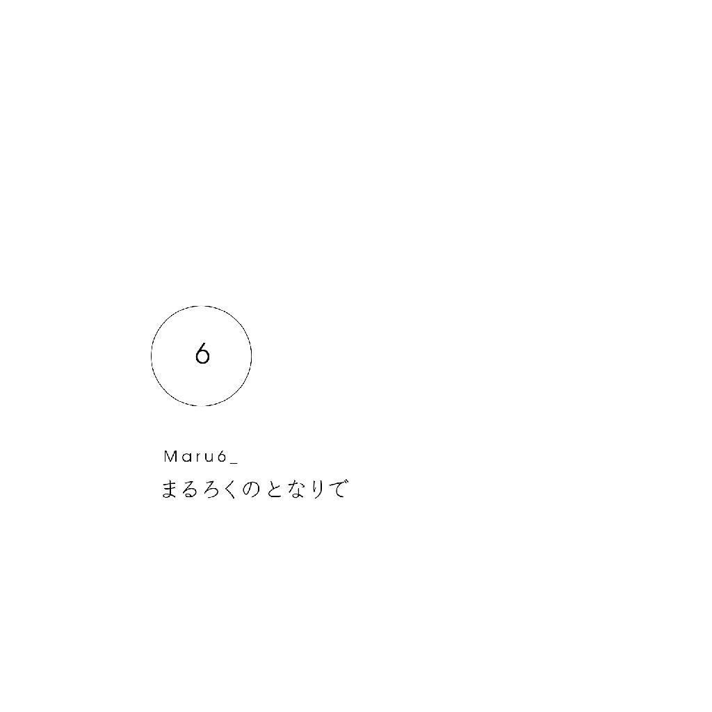 まるろくのとなりで