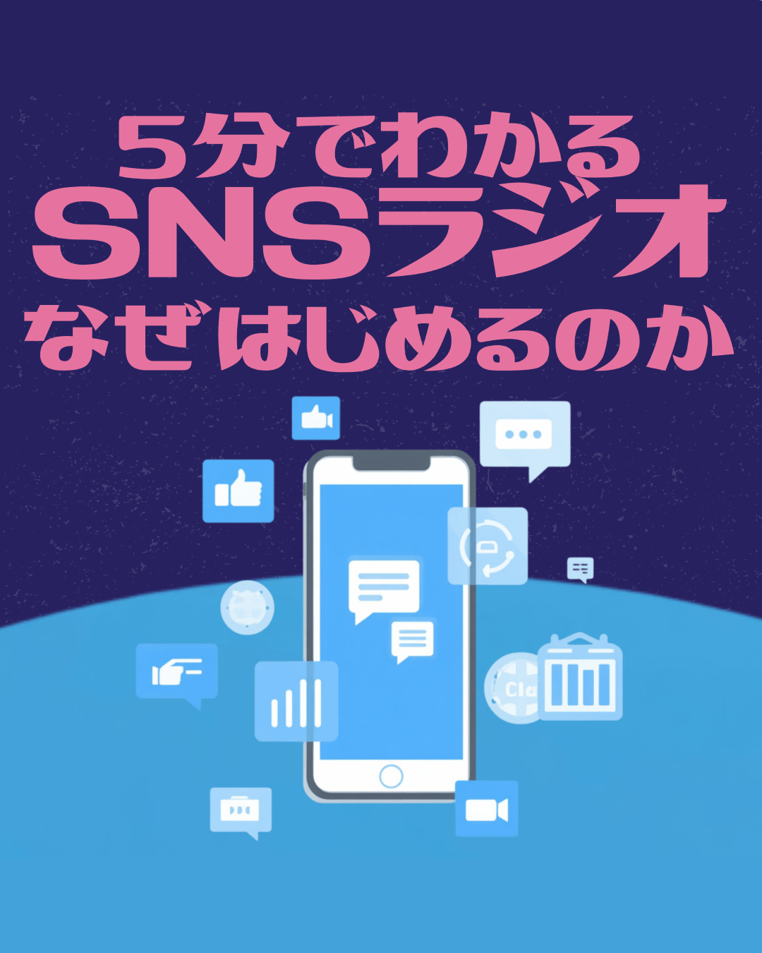 第一回　5分でわかるSNSラジオ、なぜはじめるのか