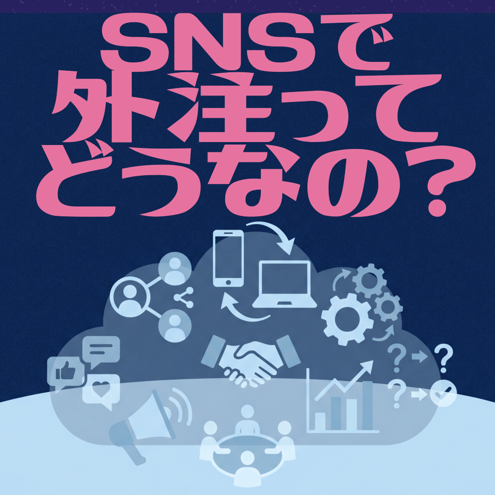 SNSで外注ってどうなの？