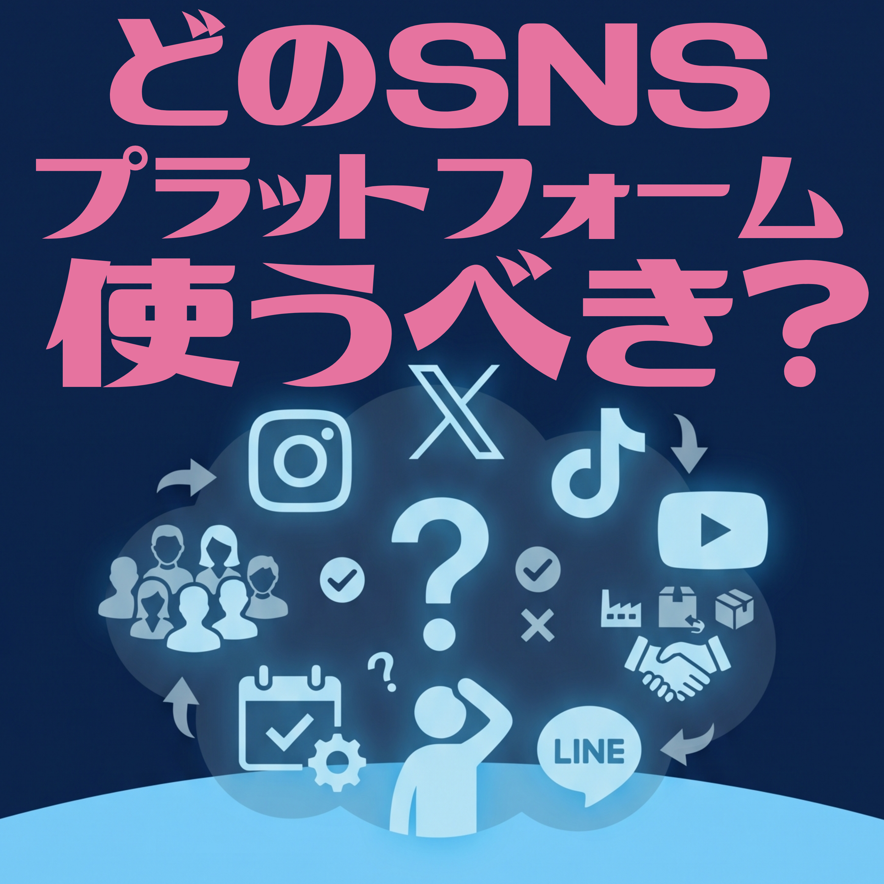どのSNSプラットフォームを使うべき？