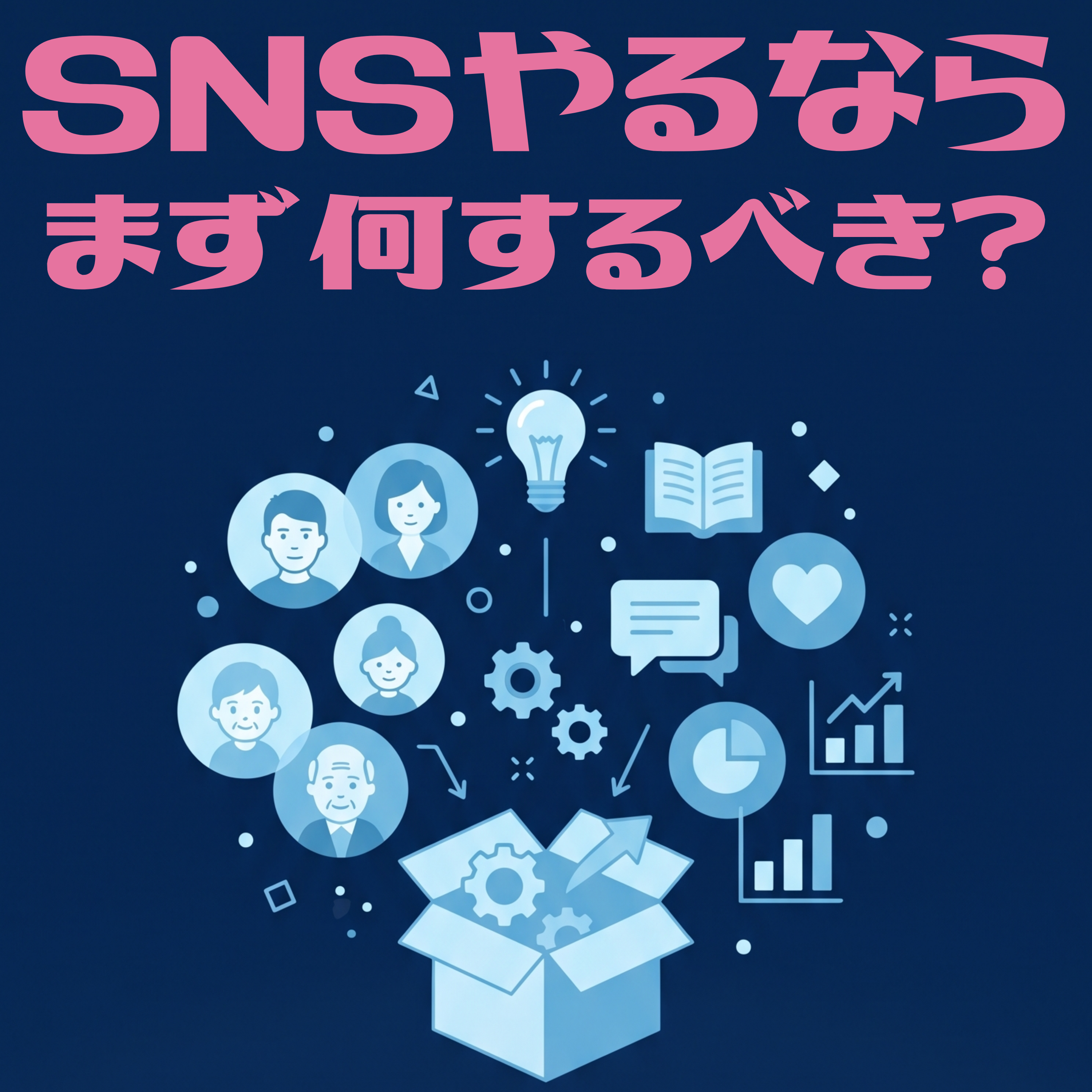 SNSやるなら、まず何するべき？