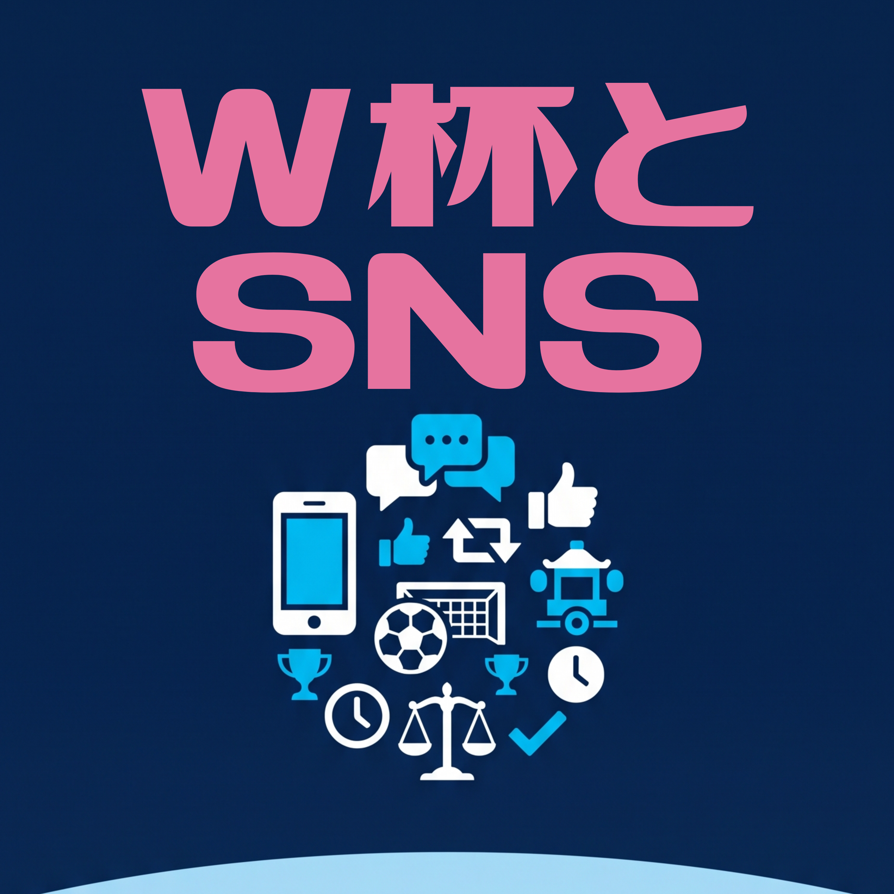 W杯とSNS