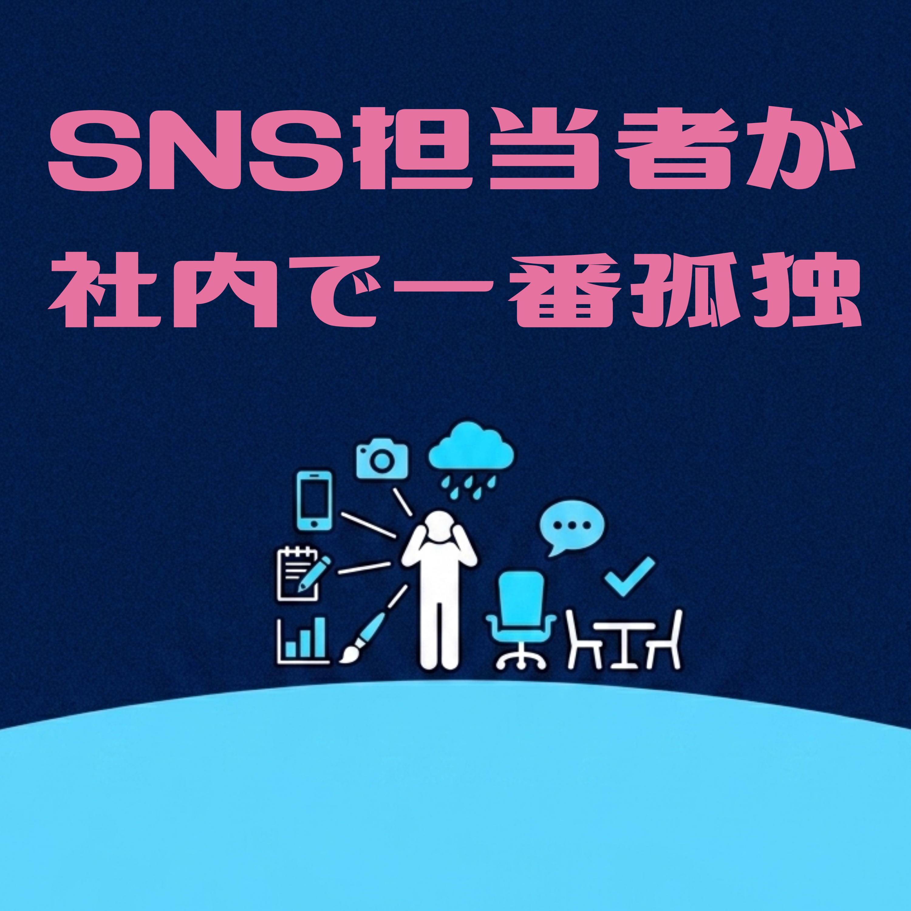 SNS担当者が社内で一番孤独