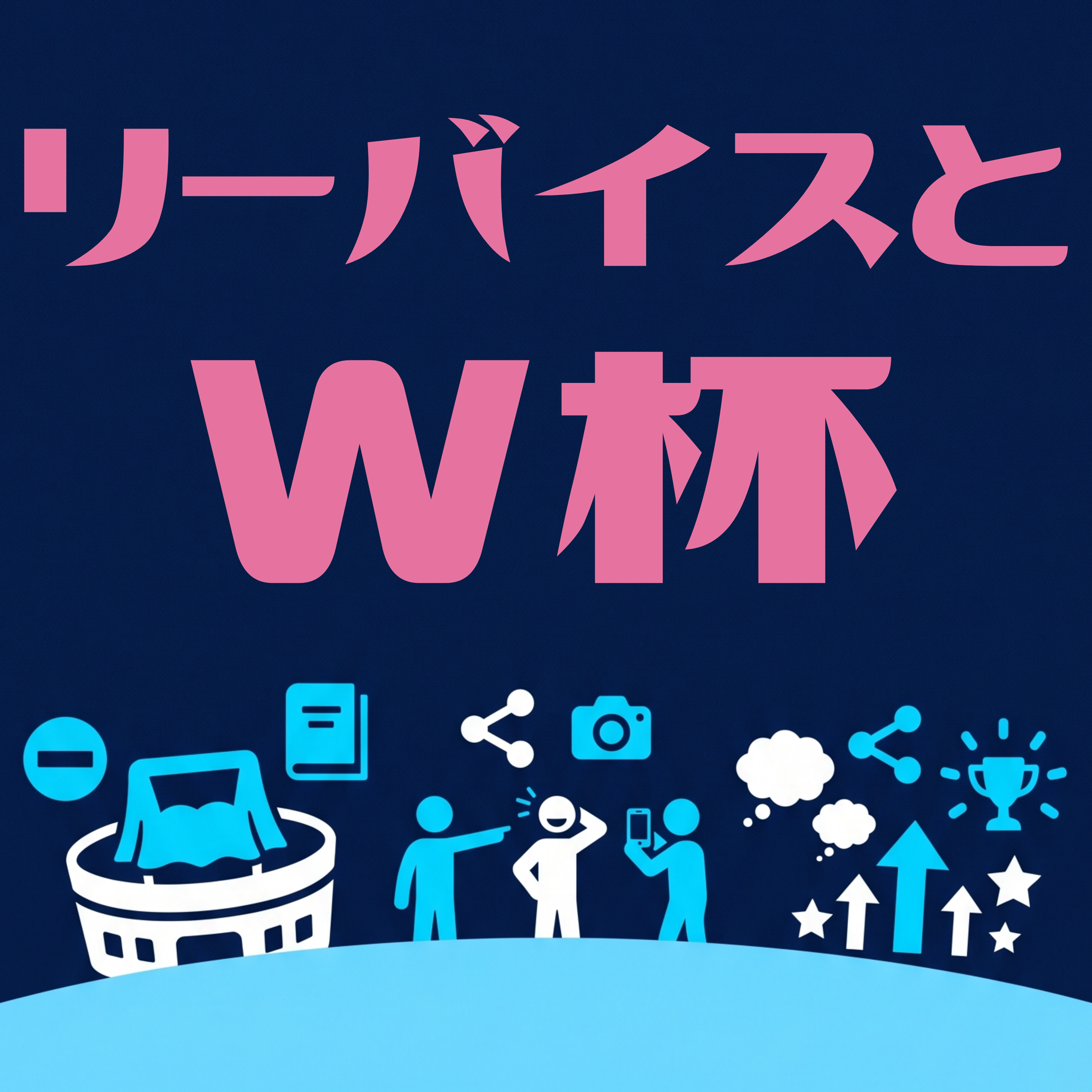 リーバイスとW杯