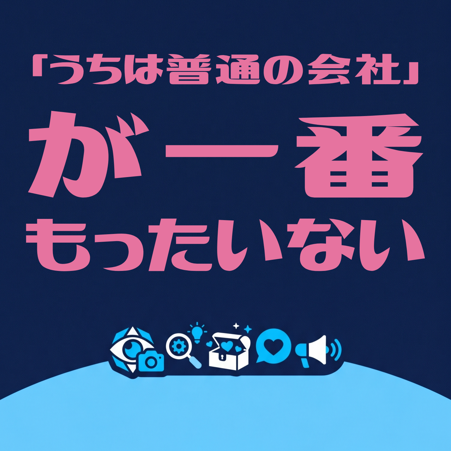 「うちは普通の会社で……」が一番もったいない