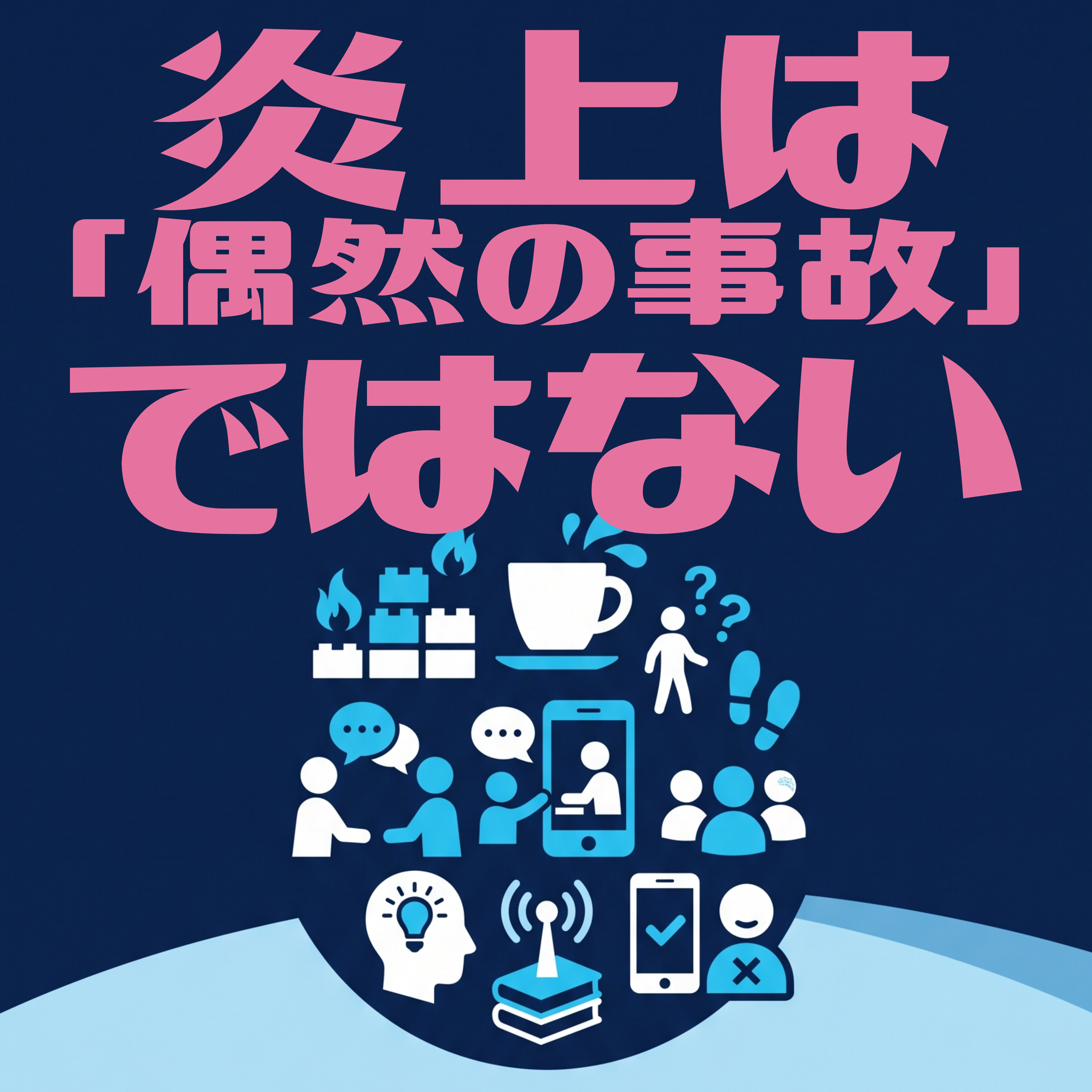 炎上は「偶然の事故」ではない