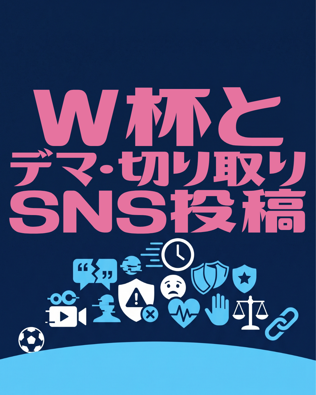 W杯でデマが溢れる理由とは？自社が標的になった時の「正しい守り方」