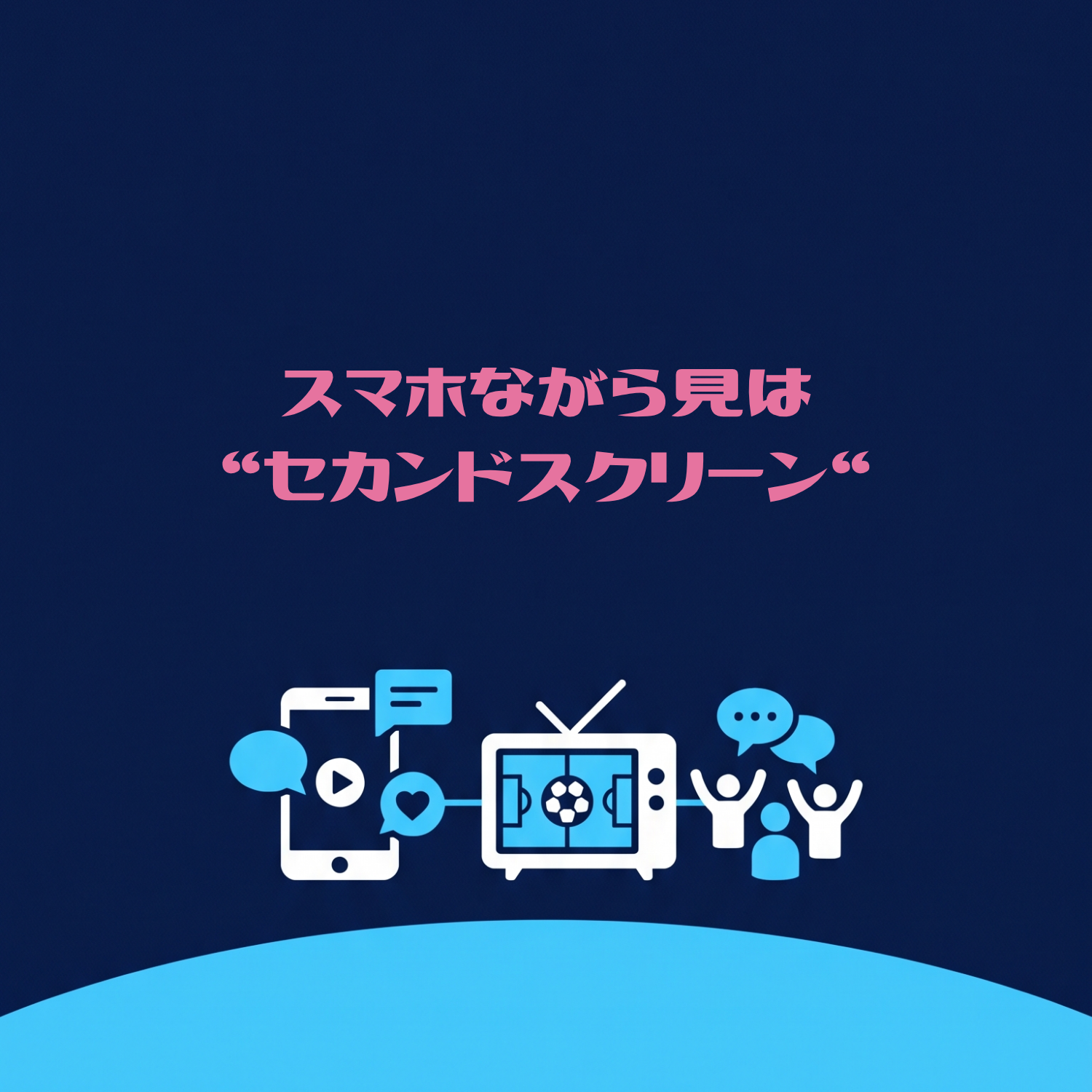 【SNS活用】スマホのながら見は"セカンドスクリーン"