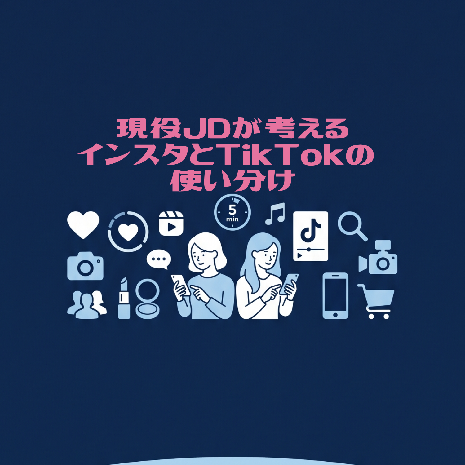 【女子大生のリアル】InstagramとTikTokどう使い分けてる？Z世代のSNS活用と購買行動