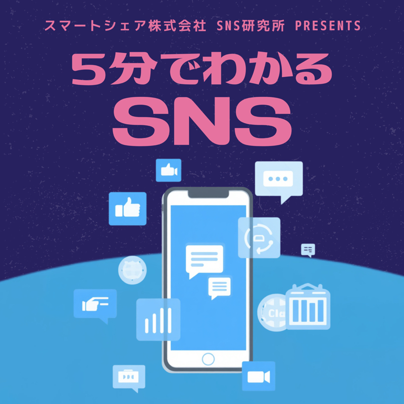 SNS研究所-スマートシェア株式会社SNSlab presents-