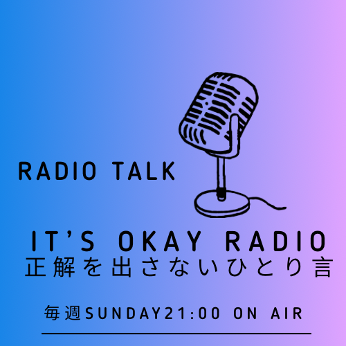 「人生の流れが悪い時の過ごし方」podcast冒頭分