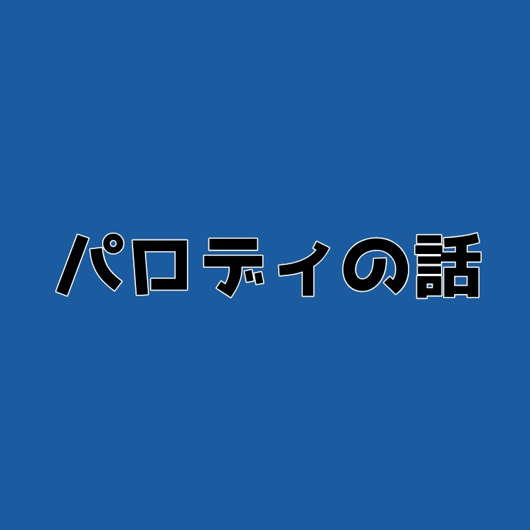 みやしたのパロ話