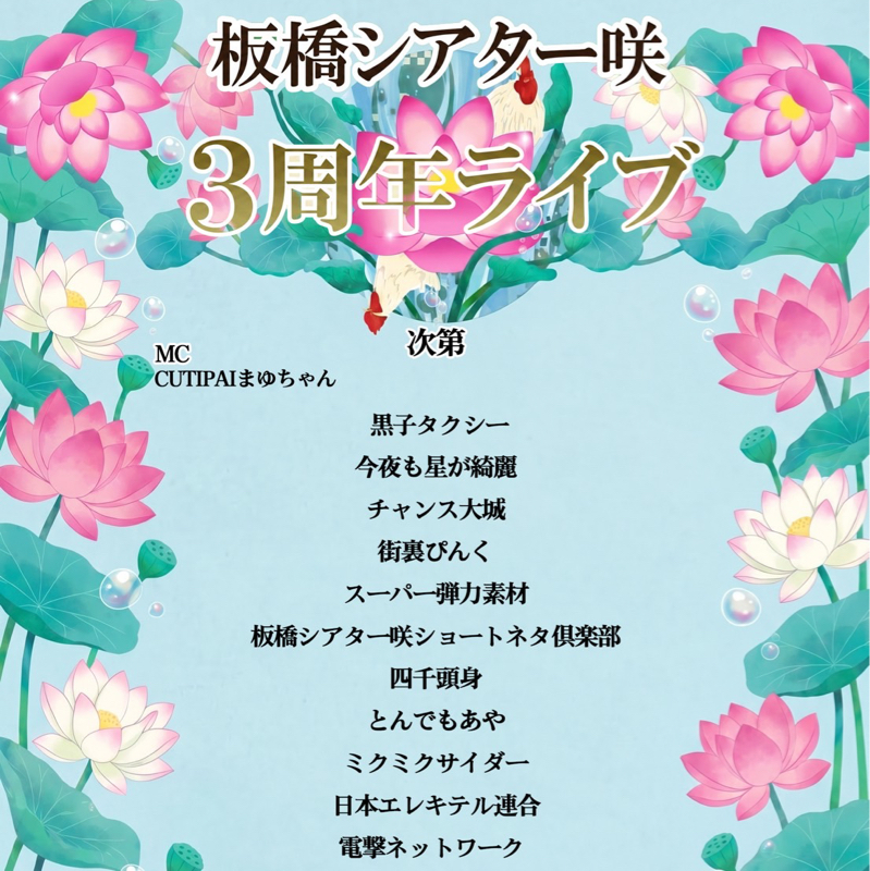 シアター咲3周年ライブ振り返り〜前編〜