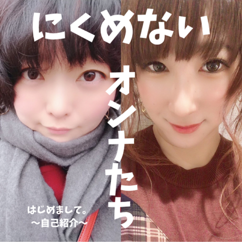 にくめないオンナたち ① ～ 自己紹介 ～